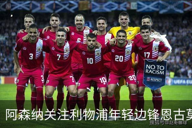 阿森纳关注利物浦年轻边锋恩古莫哈