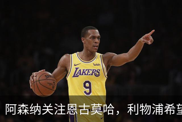 阿森纳关注恩古莫哈，利物浦希望续约年轻边锋