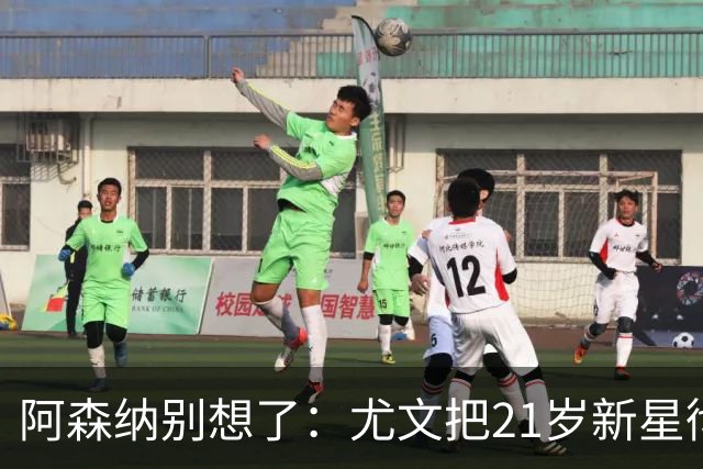 阿森纳别想了：尤文把21岁新星彻底锁住