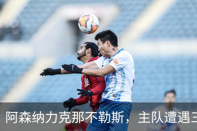 阿森纳力克那不勒斯，主队遭遇三连败