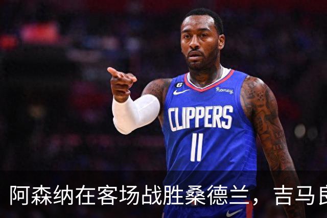 阿森纳在客场战胜桑德兰，吉马良斯与萨卡双双进球