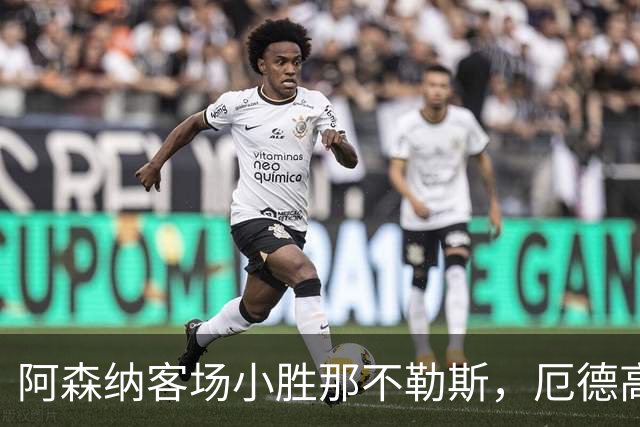 阿森纳客场小胜那不勒斯，厄德高成为制胜英雄