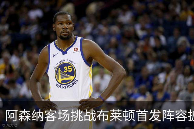 阿森纳客场挑战布莱顿首发阵容披露
