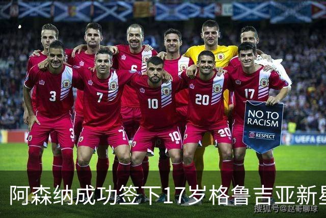 阿森纳成功签下17岁格鲁吉亚新星，着眼未来边路布局