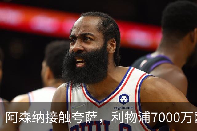 阿森纳接触夸萨，利物浦7000万欧回购已过期
