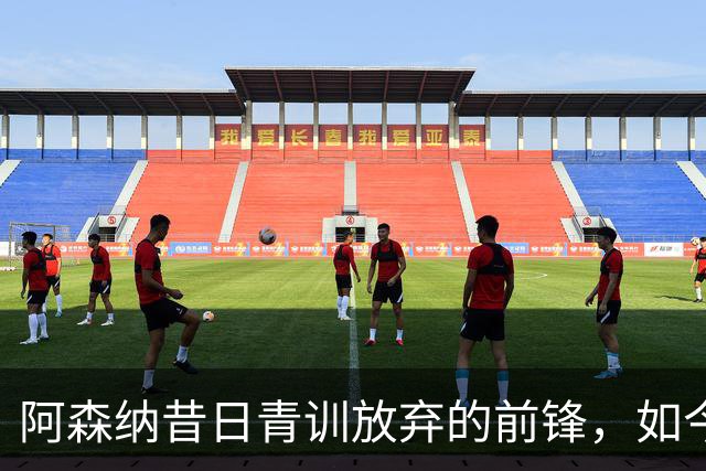 阿森纳昔日青训放弃的前锋，如今身价激增至7200万