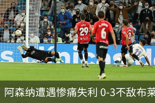 阿森纳遭遇惨痛失利 0-3不敌布莱顿失去榜首
