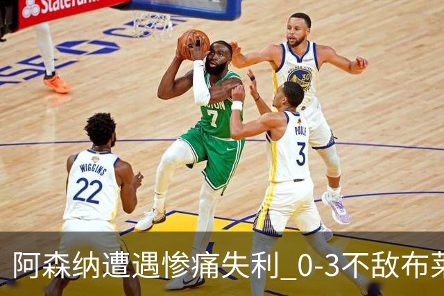 阿森纳遭遇惨痛失利 0-3不敌布莱顿失去榜首