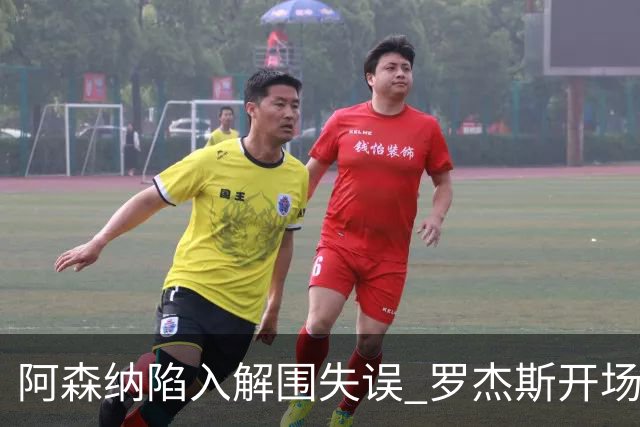 阿森纳陷入解围失误 罗杰斯开场破门