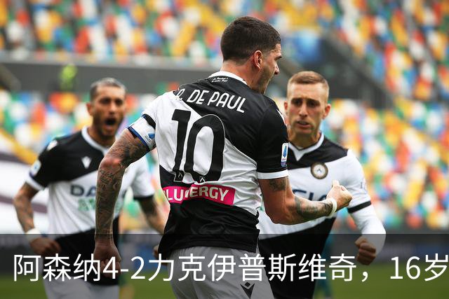 阿森纳4-2力克伊普斯维奇，16岁新星表现惊艳