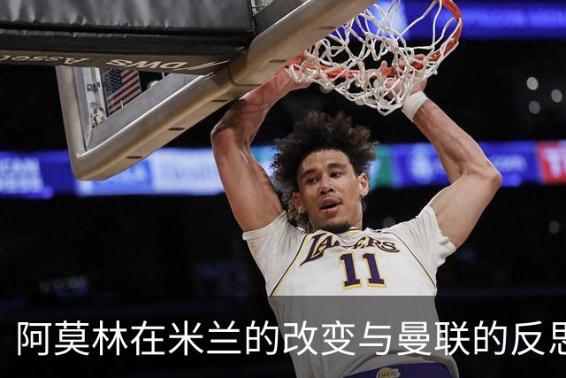阿莫林在米兰的改变与曼联的反思