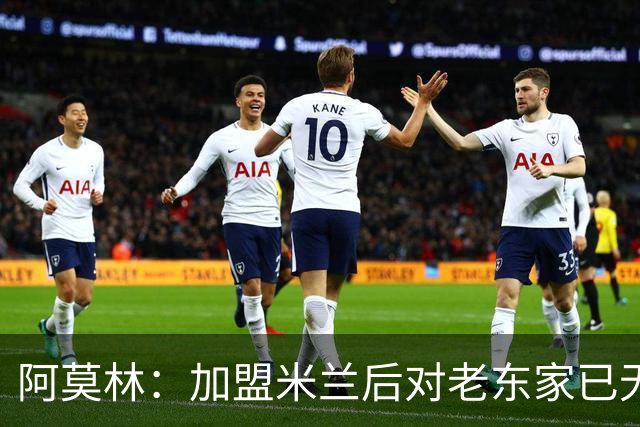 阿莫林：加盟米兰后对老东家已无波澜