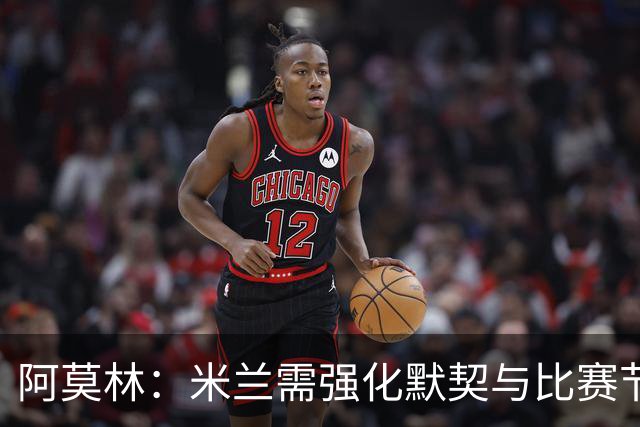阿莫林：米兰需强化默契与比赛节奏