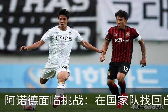 阿诺德面临挑战：在国家队找回自我