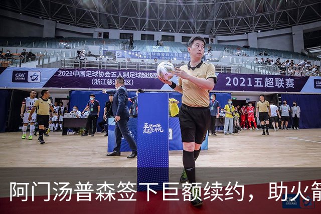 阿门汤普森签下巨额续约，助火箭未来稳步前行