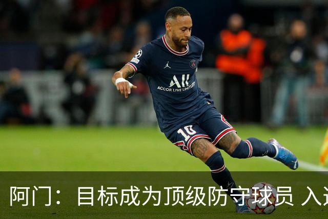 阿门：目标成为顶级防守球员 入选最佳防守阵容