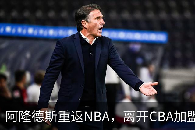 阿隆德斯重返NBA，离开CBA加盟奇才