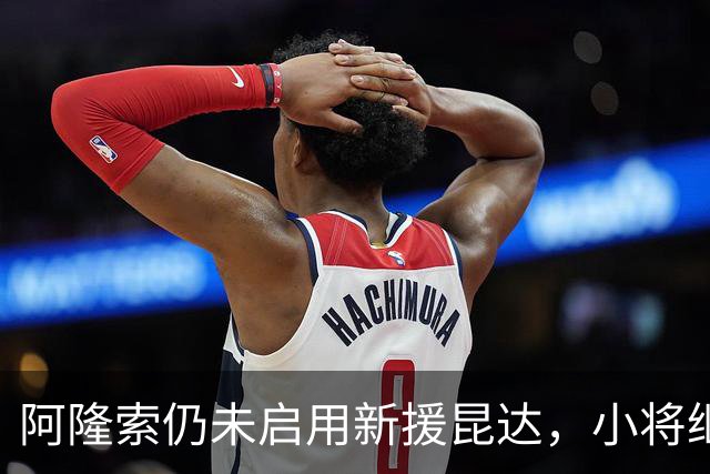 阿隆索仍未启用新援昆达，小将继续等待首次亮相机会