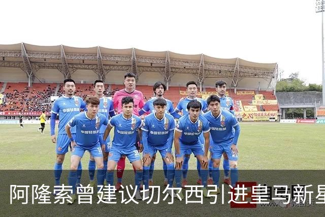 阿隆索曾建议切尔西引进皇马新星，如今居莱尔已成关键球员