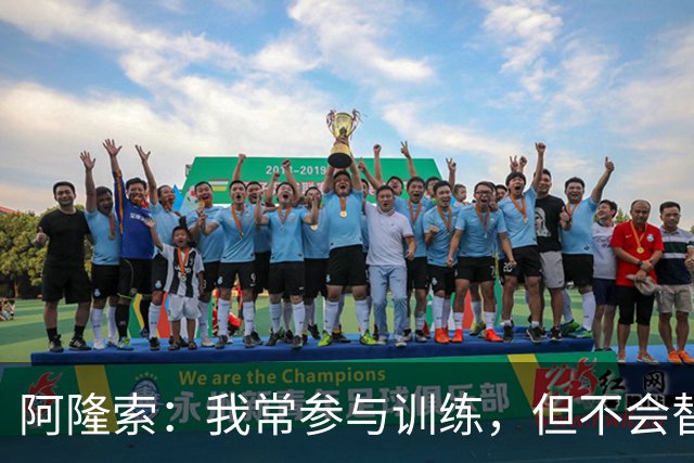 阿隆索：我常参与训练，但不会替补出场