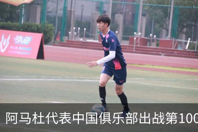 阿马杜代表中国俱乐部出战第100场