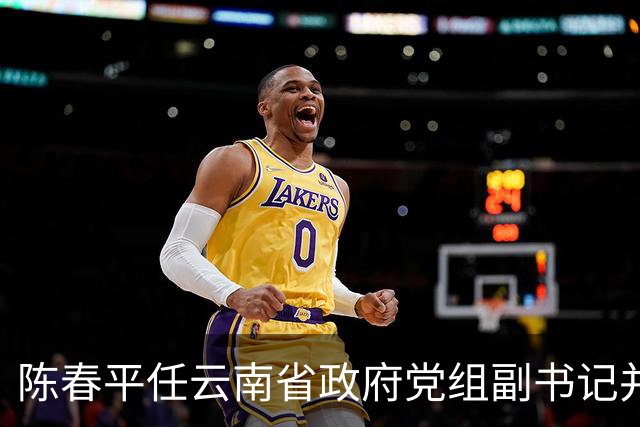 陈春平任云南省政府党组副书记并列入省委常委