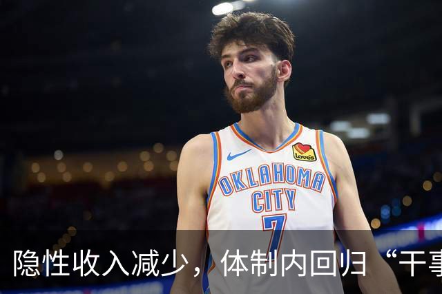 隐性收入减少，体制内回归“干事”的常态