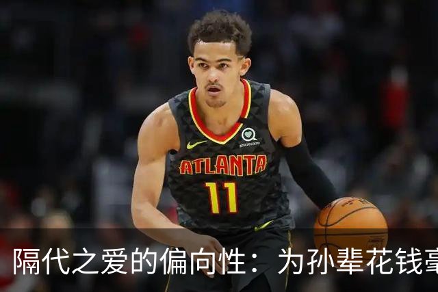 隔代之爱的偏向性：为孙辈花钱毫不犹豫