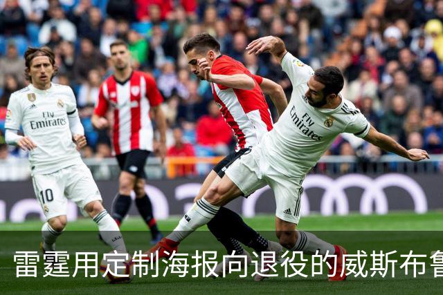 雷霆用定制海报向退役的威斯布鲁克致敬