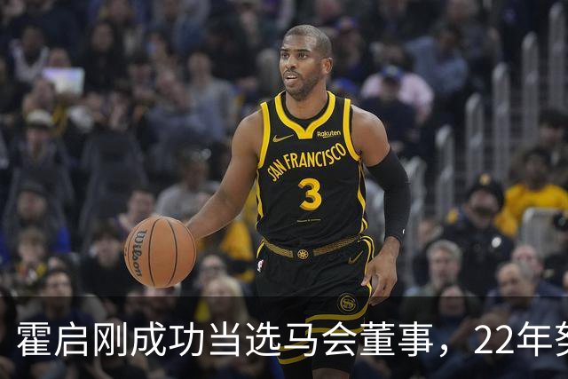 霍启刚成功当选马会董事，22年努力终获认可