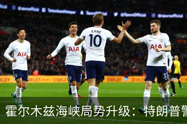 霍尔木兹海峡局势升级：特朗普警告轰炸阿曼，伊朗与阿曼磋商