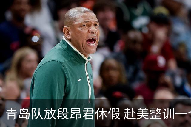 青岛队放段昂君休假 赴美整训一个月
