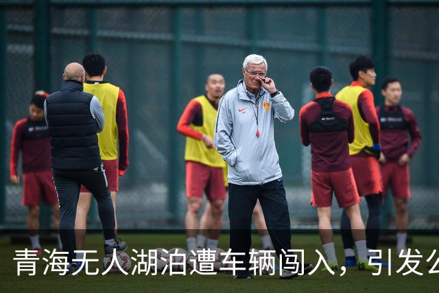 青海无人湖泊遭车辆闯入，引发公众愤怒与官方回应