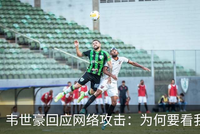 韦世豪回应网络攻击：为何要看我退出足球圈？
