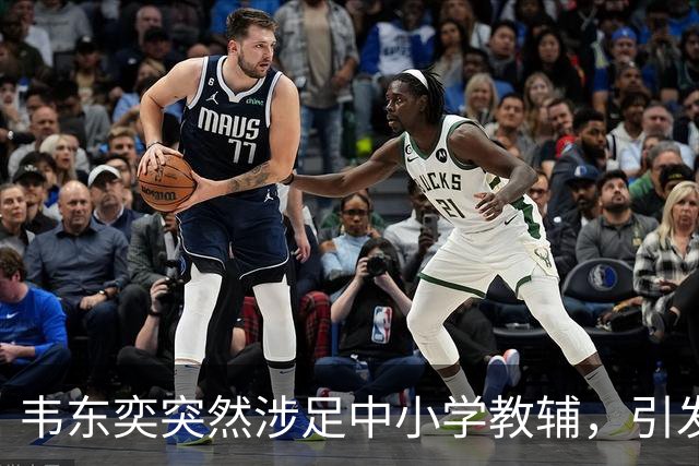 韦东奕突然涉足中小学教辅，引发学界与网络惊讶