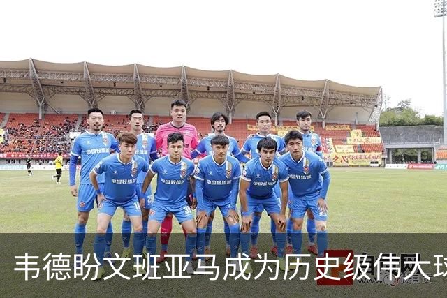 韦德盼文班亚马成为历史级伟大球员