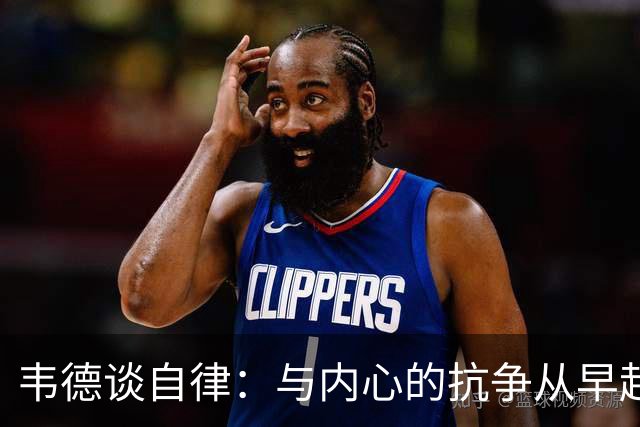 韦德谈自律：与内心的抗争从早起开始