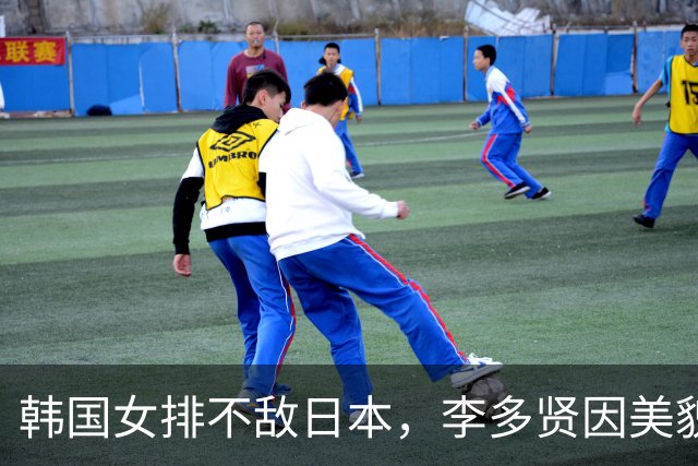 韩国女排不敌日本，李多贤因美貌获得关注