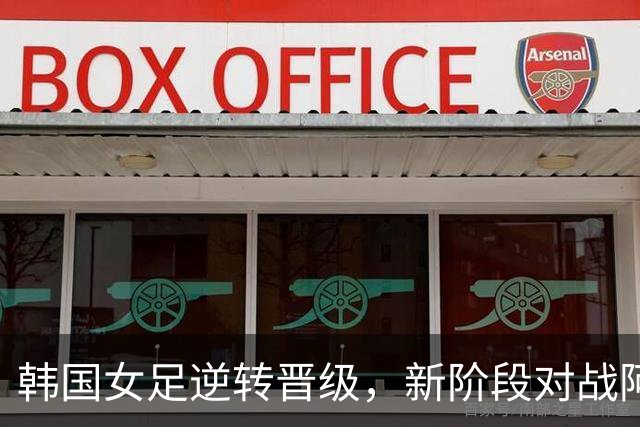 韩国女足逆转晋级，新阶段对战阿根廷