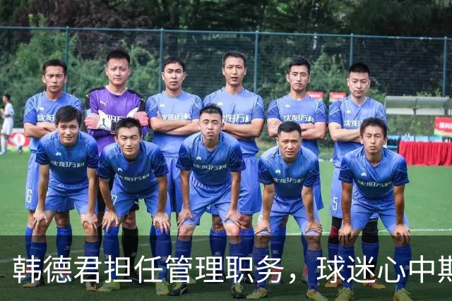 韩德君担任管理职务，球迷心中期望仍系杨鸣与郭艾伦
