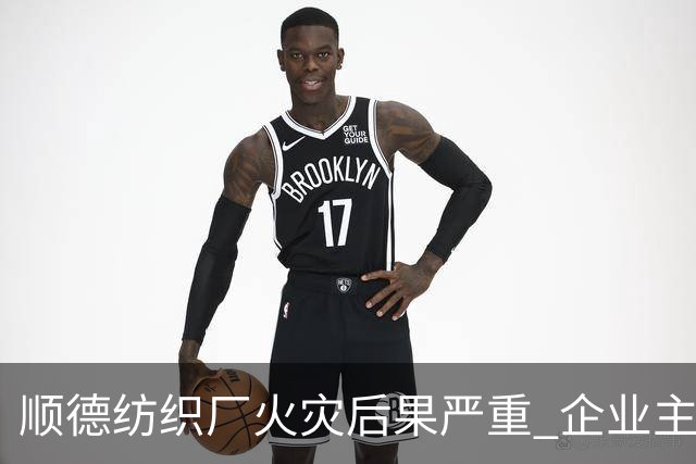 顺德纺织厂火灾后果严重 企业主需面对法律责任
