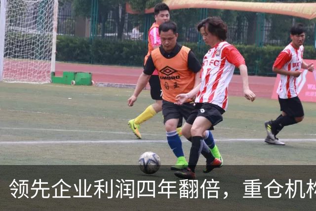 领先企业利润四年翻倍，重仓机构关注是否为投资良机？