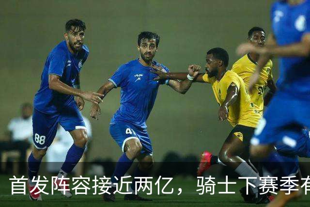 首发阵容接近两亿，骑士下赛季有冠军相吗？