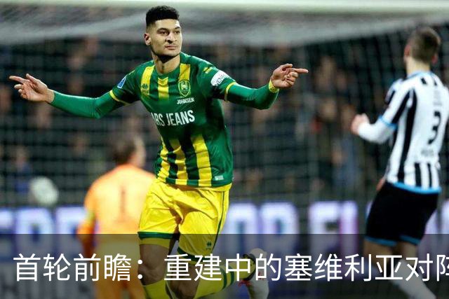 首轮前瞻：重建中的塞维利亚对阵迎来升级的巴列卡诺