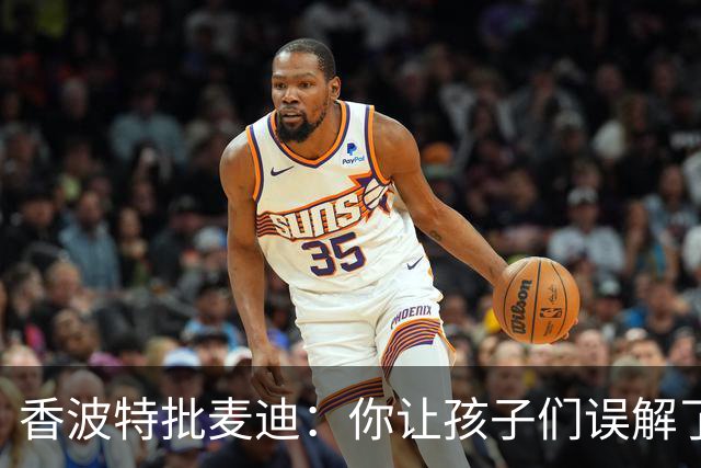 香波特批麦迪：你让孩子们误解了胜利的重要性