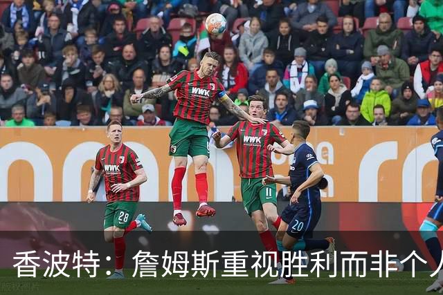 香波特：詹姆斯重视胜利而非个人数据