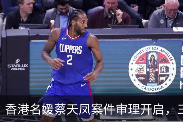 香港名媛蔡天凤案件审理开启，三名被告细节曝光