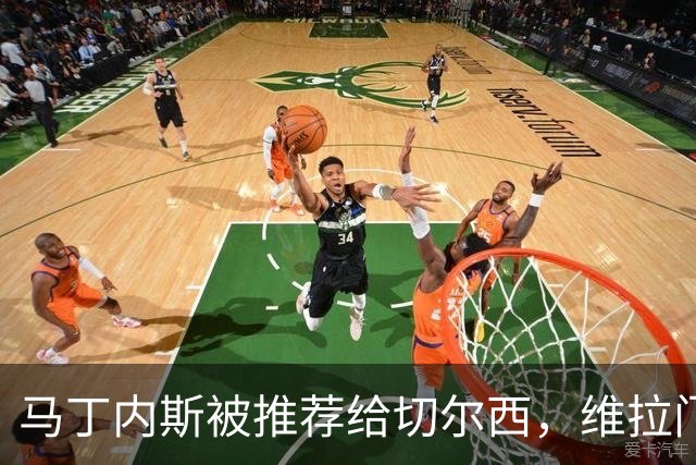 马丁内斯被推荐给切尔西，维拉门将已完成换代