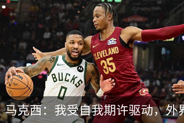 马克西：我受自我期许驱动，外界影响有限