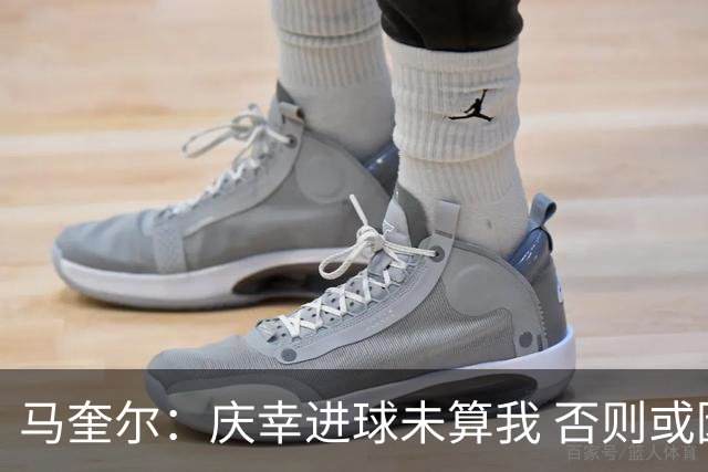 马奎尔：庆幸进球未算我 否则或因手球被取消